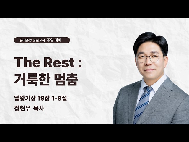 The Rest : 거룩한 멈춤