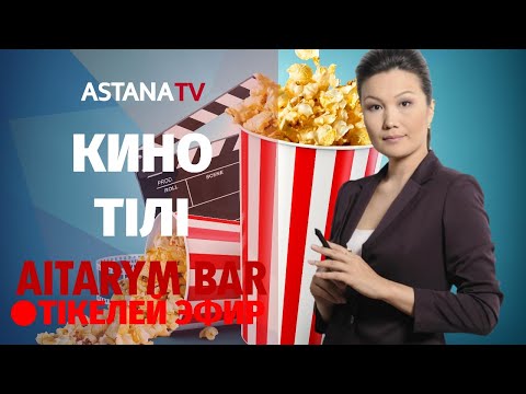 Aıtarym bar. Кино тілі (28.05.2020)