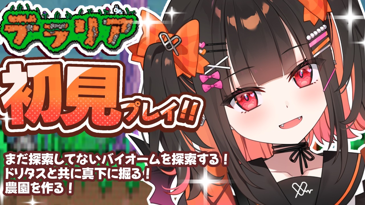 ＃９【テラリア/Terraria】完全初見！探検していないバイオーム探索と畑を作りたい！✨【 るみぷろ / 恋宵りあ 】#新人vtuber #vtuber #ゲーム実況