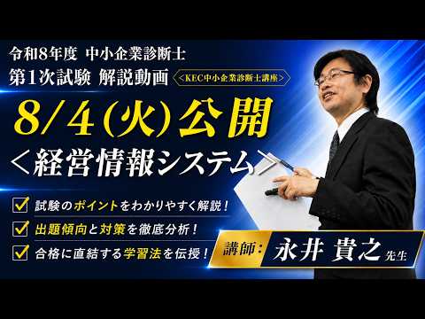 経営情報システム 解説動画 講師:永井先生