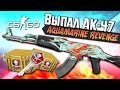 ВЫПАЛ AK-47 Aquamarine Revenge! - Открытие ...