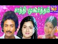 SHANTHI MUHURTHAM || சாந்தி முஹூர்த்தம் || Tamil Rare Movie || Mohan || HD
