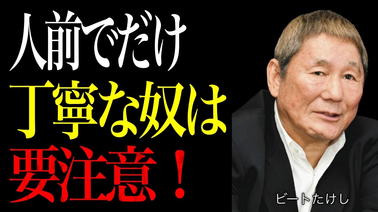【ビートたけし】人前でだけ丁寧な人は、実は一番信用してはいけない