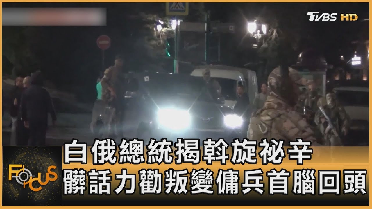 白俄總統揭斡旋祕辛 飆髒話力勸叛變傭兵首腦回頭
