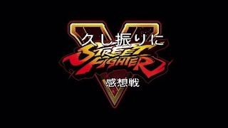 「＃１」ストリートファイター５感想戦～フレンドマッチで感想戦ジュリ始めたて～