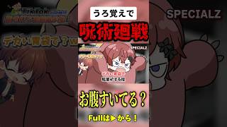 - 【呪術廻戦】うろ覚えで「SPECIALZ」歌ってみたら大惨事wwwwwwwwwwww #shorts