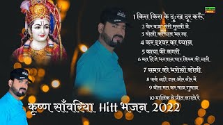 Top10 Bhajan 2022  Krishan Sanwariya  Lattest Dj D