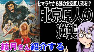 結月さんの映画紹介「北京原人の逆襲」