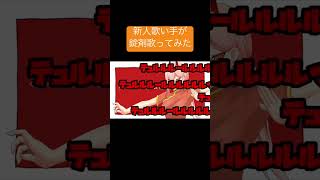 - 錠剤歌ってみた! #歌ってみた #新人歌い手 #チェンソーマン #chainsawman #tooboe