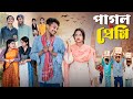 পাগল প্রেমী Pagal Premi Notun Bangla Natok Toni Salma Palli Gram TV L Robiul SK