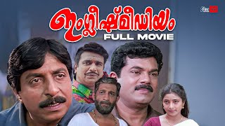 English Medium Malayalam Full Movie  Sreenivasan  