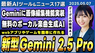 【今週公開の最新AIツール&ニュース】コーディング性能世界一のGoogleの最新AIモデル「Gemini 2.5 Pro(I/O edition)」/GeminiにAI画像編集機能実装