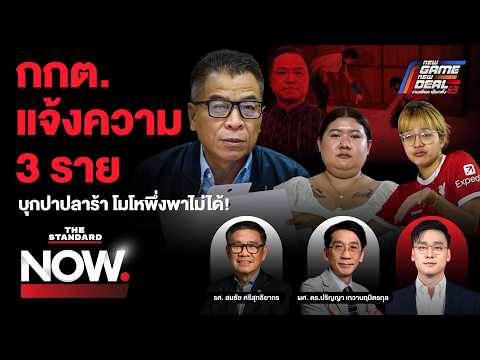 กกต. เช็กบิลเคสชลบุรี 3 ราย เจอบุกปาปลาร้า โมโห ปชช.พึ่งพาไม่ได้! | THE STANDARD NOW