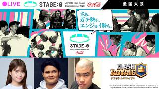 【クラロワ部門】Coca-Cola STAGE:02026 全国大会見るぞ