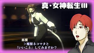 【真・女神転生Ⅲ】【ネタバレあり】罠でもいい。【柏木ダン】