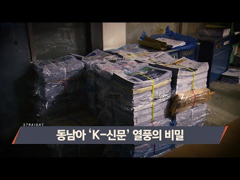 동남아 'K-신문' 열풍의 비밀