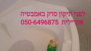 תיקון סדק באמבטיה אקרילית 050-6496875