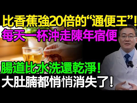 比香蕉強20倍的“通便之王”竟是它！每天一杯沖走陳年宿便，腸道比水洗還乾淨！大肚腩都悄悄消失了！#樂享養生 #健康知識 #老年健康