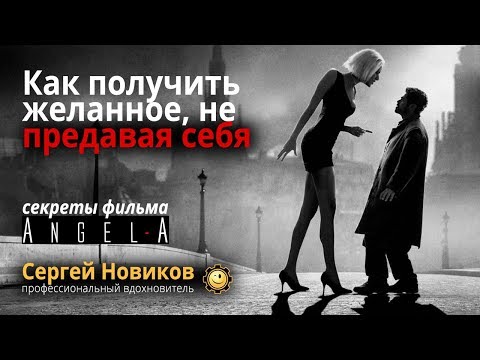 Как получить желанное, не предавая себя. Секреты фильма Ангел-А #МеняНаучилФильм