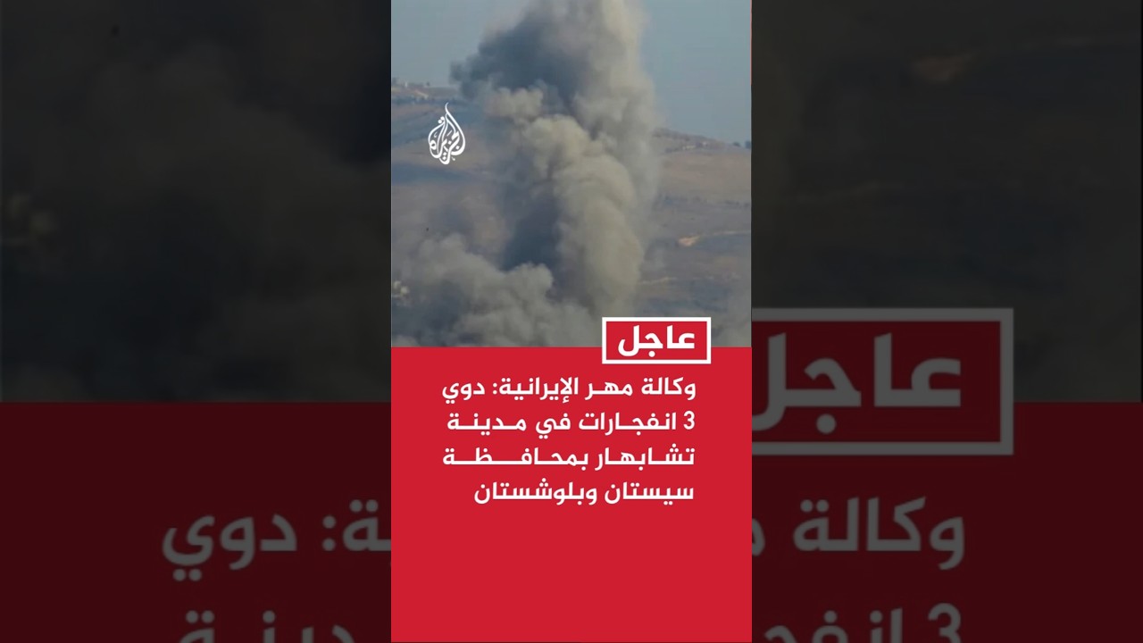 فيديو | وكالة أنباء مهر الإيرانية: دوي 3 انفجارات في مدينة تشابهار بمحافظة سيستان وبلوشستان
