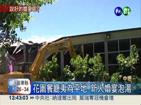 餐廳違建遭拆除 新人婚宴出包!