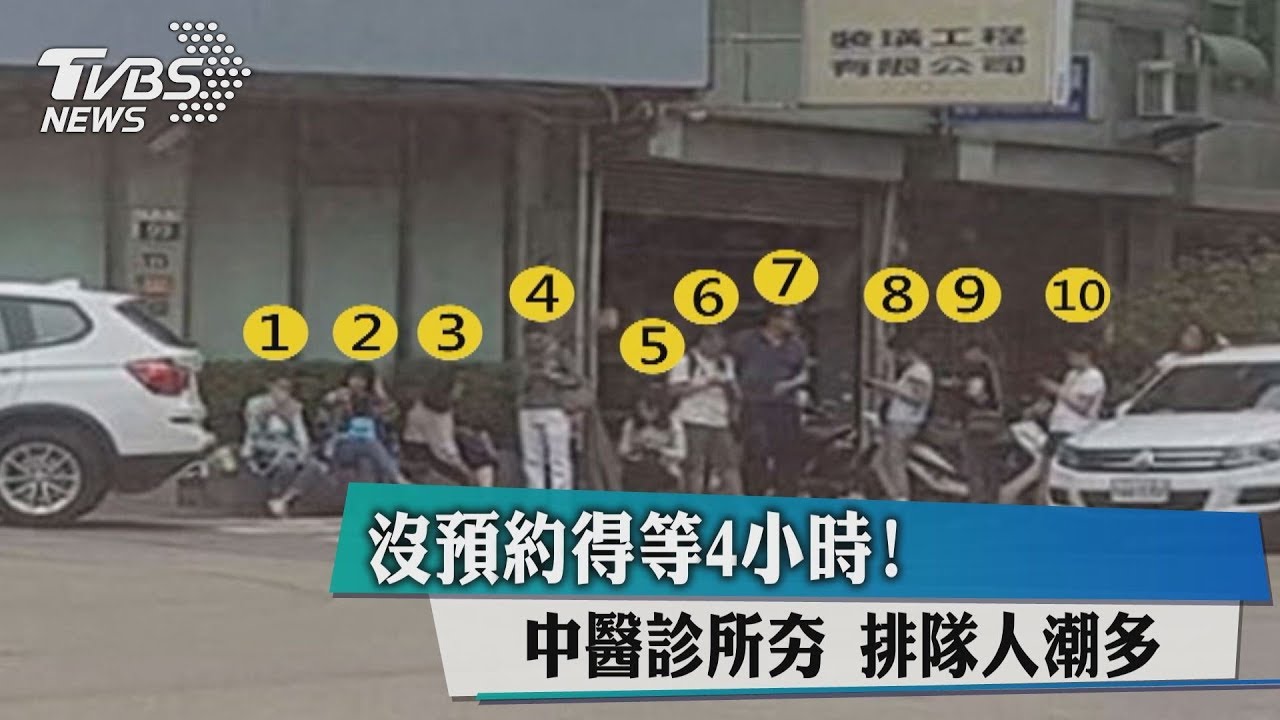 沒預約得等4小時！　中醫診所夯排隊人潮多
