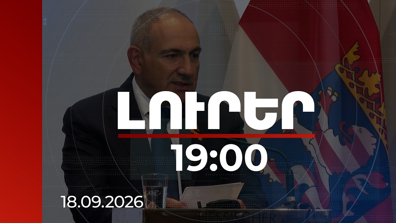 Լուրեր 19:00 | Խաղաղություն է հաստատվել, բայց կան հարցեր, որոնց լուծումը ջանքեր կպահանջի․ Փաշինյան