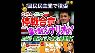 国民民主党 玉木代表 停戦合意のシナリオ 4月13日