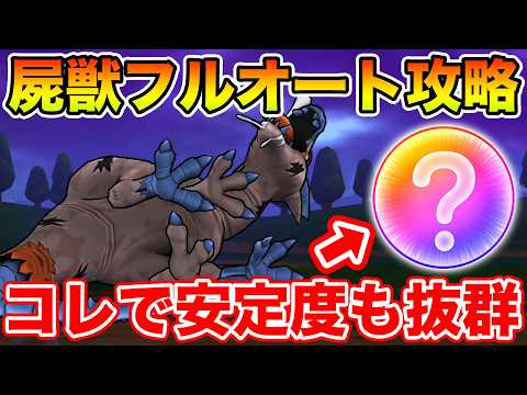 「ドラクエウォーク攻略！ドラゴンコープスをフルオートで安定クリアする方法」