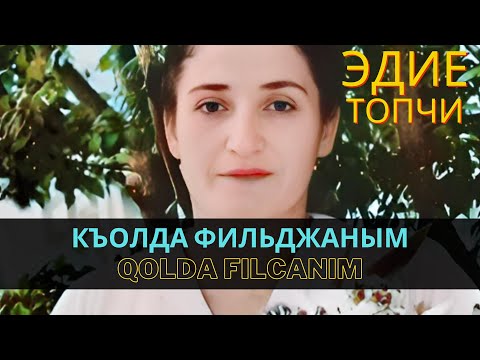 "Къолда фильджаным" | "Qolda filcanım" - Эдие Топчи | Ediye Topçi  #CrimeanTatarMusic #crimeantatars