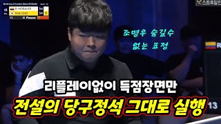 [하이라이트] 세계1위 집중력 최강 조명우, 기적의 플루크샷 이후 5득점 폭발🔥