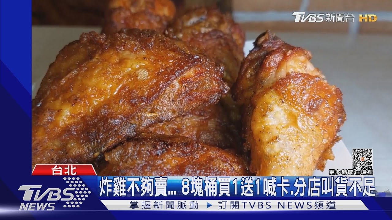 炸雞不夠賣 8塊桶買1送1喊卡、分店叫貨不足