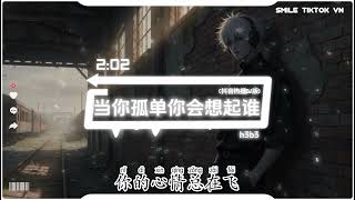 Download lagu h3b3 -当你孤单你会想起谁（R&B）(抖音热播版) Dang Ni Gu Dan Ni Hui Xiang Qi Shui『当你孤单你会想起谁，你想不想找个人来陪。』抖音火流行歌曲推荐TikTok mp3