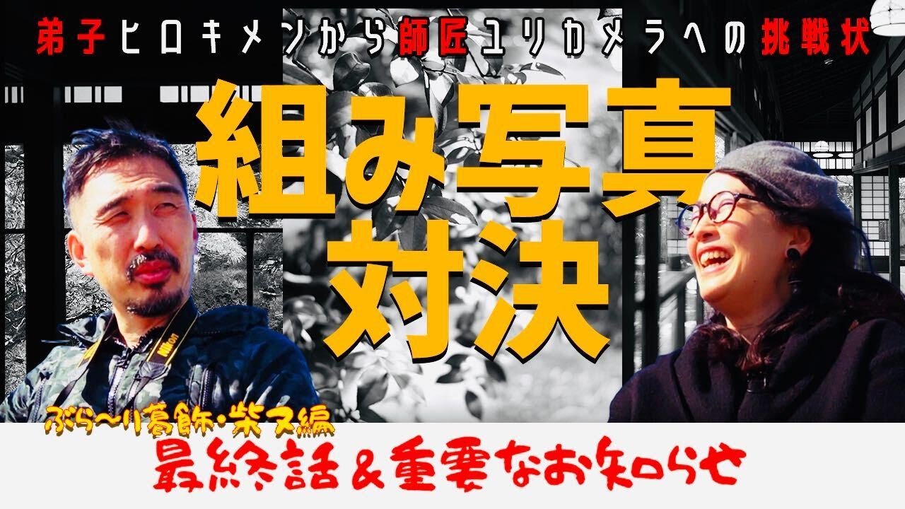 【一眼カメラ】~ヒロキメンからユリカメラへの挑戦状！~組み写真師弟対決！【写真散歩】