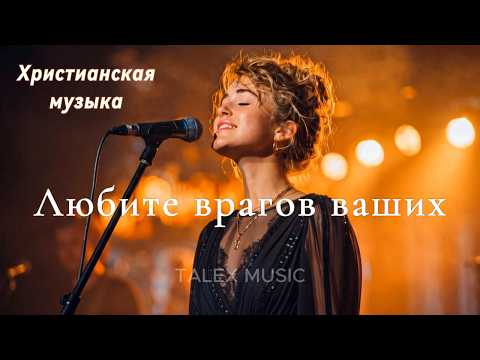 Любите врагов ваших!🎵 Новая Христианская Песня 2026 #gospelmusic#christiansong #faith #музыка