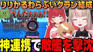 〖VCR RUST面白まとめ〗初日とは思えない神連携！合併クランで敵艦を撃沈するりりかるわらぶい【にじさんじ/魔界ノりりむ/赤見かるび/わらぶい】