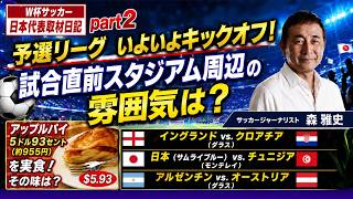 W杯サッカー日本代表取材日記　part2予選リーグ　いよいよキックオフ！試合直前スタジアム周辺の雰囲気は？