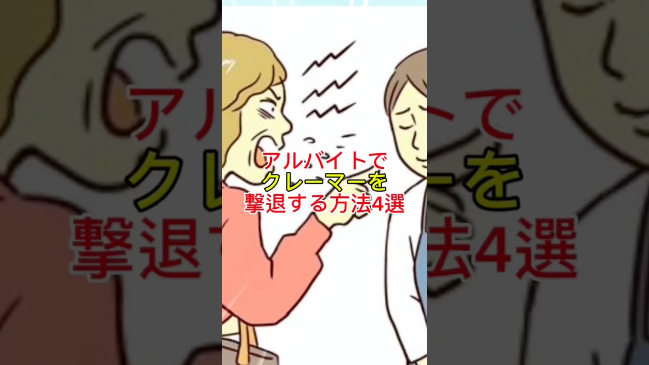 アルバイトでクレーマーを撃退する方法4選 #youtubeshorts #一分でわかる #プチ知識 #雑学