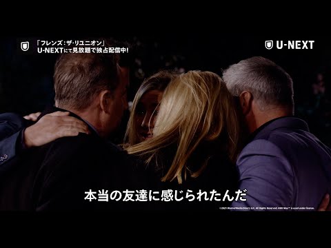 『フレンズ：ザ・リユニオン』予告編【U-NEXTにて見放題で独占配信中】