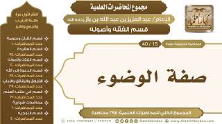 صورة [119/ 298] صفة الوضوء - الشيخ عبدالعزيز بن باز II قسم الفقه وأصوله [15/ 40]