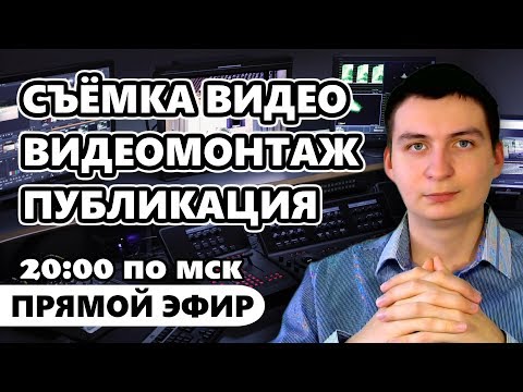 Как записать видео для канала YouTube (Процесс записи, видеомонтажа и публикации)