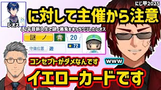 【にじ甲2025】ライバーよりも先に謎ノ美兎をキャラクリしたレオスにイエローカードを提示する舞元啓介【切り抜き にじさんじ にじさんじ甲子園2025】