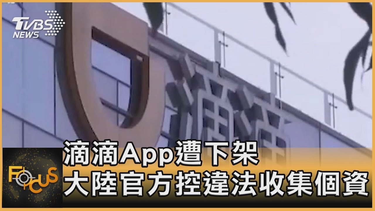 滴滴出行App遭下架　大陸官方控違法收集個資