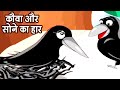 Kauwa Aur Sone Ka Haar कौवा और सोने का हार Animation Moral Stories For