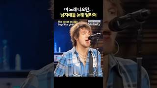 Boys Like Girls - The Great Escape 형들 이 노래 기억나지?