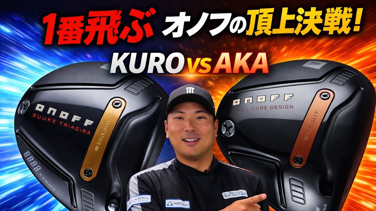 【1番飛ぶドライバー】オノフ最強ドライバー決定戦 KURO vs AKA#onoff 