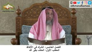 380/242 الفصل الخامس الشرك في الألفاظ المطلب الأول الحلف بغير الله - شرح كتاب مختصر العقيدة مجزء