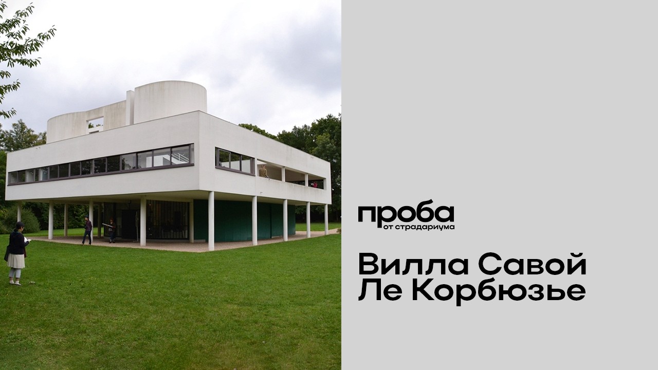 Анна Гусева — Савойская династия: вилла Савой Ле Корбюзье и современная арх?