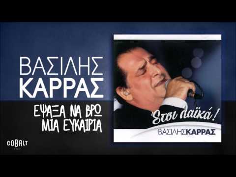 Video thumbnail for Έψαξα να Βρω μια Ευκαιρία (Epsaxa Na Vro Mia Efkairia)