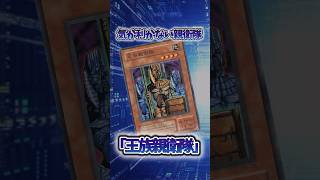 【遊戯王】弱すぎたカード「王族親衛隊」 #shorts #遊戯王
